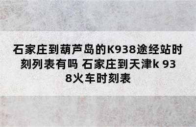 石家庄到葫芦岛的K938途经站时刻列表有吗 石家庄到天津k 938火车时刻表